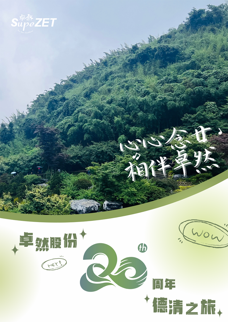 心心念廿 相伴EVO真人视讯 | 与德清相约 贺廿载诞辰
