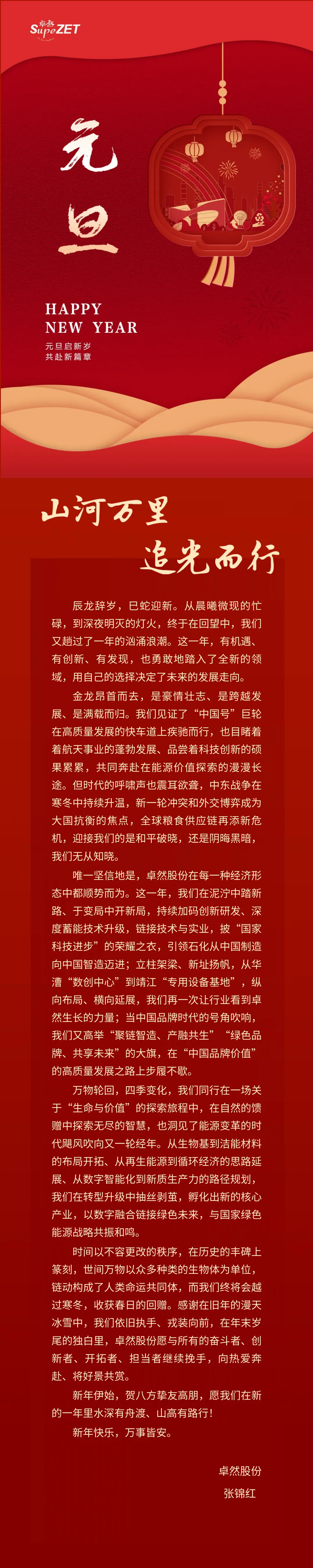山河万里 追光而行 | EVO真人视讯股份董事长新年致辞