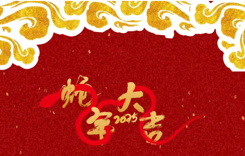 锐意突破 新征启程 | EVO真人视讯股份2025年会盛典顺利召开